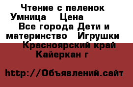 Чтение с пеленок “Умница“ › Цена ­ 1 800 - Все города Дети и материнство » Игрушки   . Красноярский край,Кайеркан г.